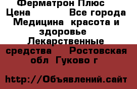 Fermathron Plus (Ферматрон Плюс) › Цена ­ 3 000 - Все города Медицина, красота и здоровье » Лекарственные средства   . Ростовская обл.,Гуково г.